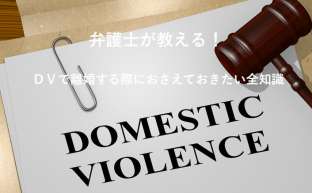 DV被害者のための離婚ガイド：切り出し方と請求可能な資産