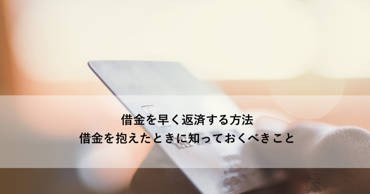 借金を早く返済する方法 借金を抱えたときに知っておくべきこと