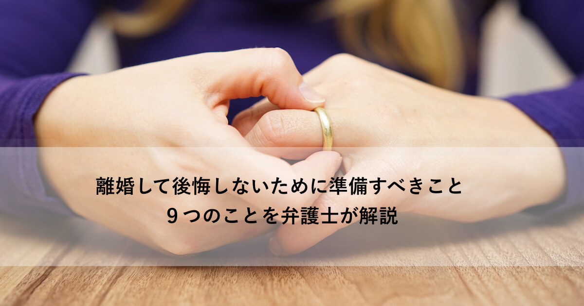 離婚の準備 お金に困らないためにやっておくべき９つのこと