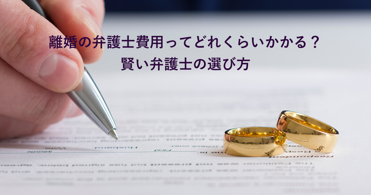 離婚の弁護士費用ってどれくらいかかる 賢い弁護士の選び方