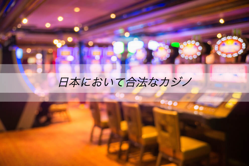 日本において合法なカジノ