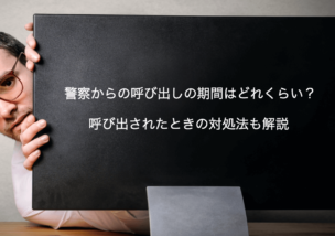 警察からの呼び出し期間の長さは 逮捕の不安や対処法を解説