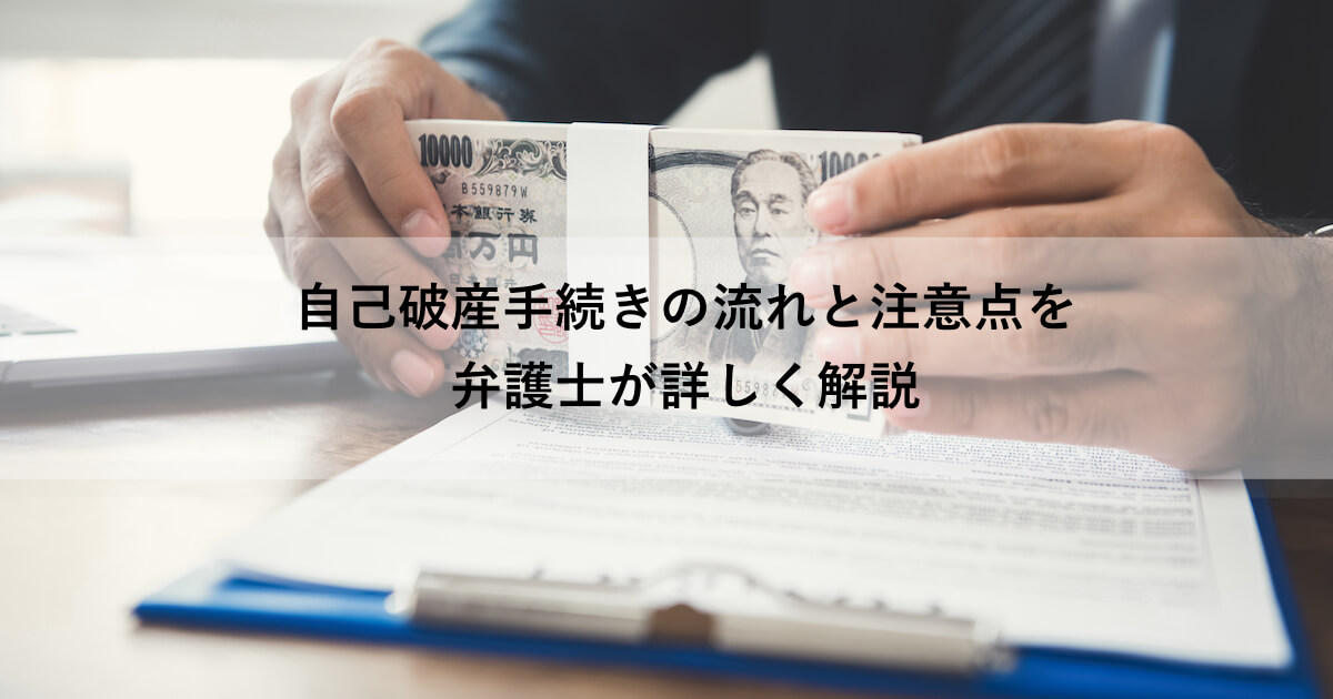 自己破産手続きの流れと注意点を弁護士が詳しく解説