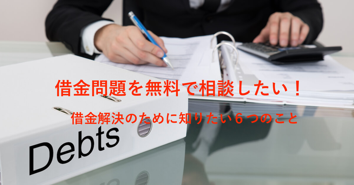 借金相談が無料で出来る どんな借金問題でも解決のために相談をしよう