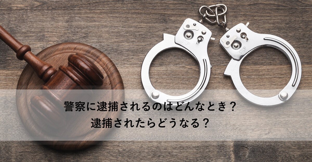 警察に逮捕されるのはどんなとき 逮捕されないためには