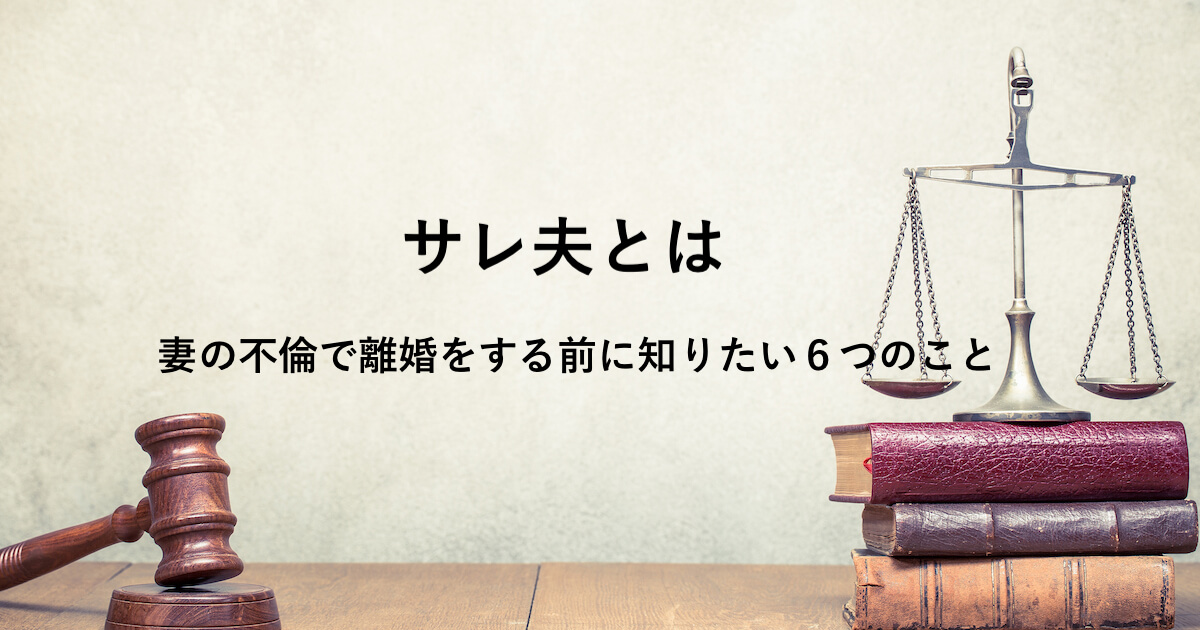 サレ夫とは 妻の不倫で離婚をする前に知りたい６つのこと