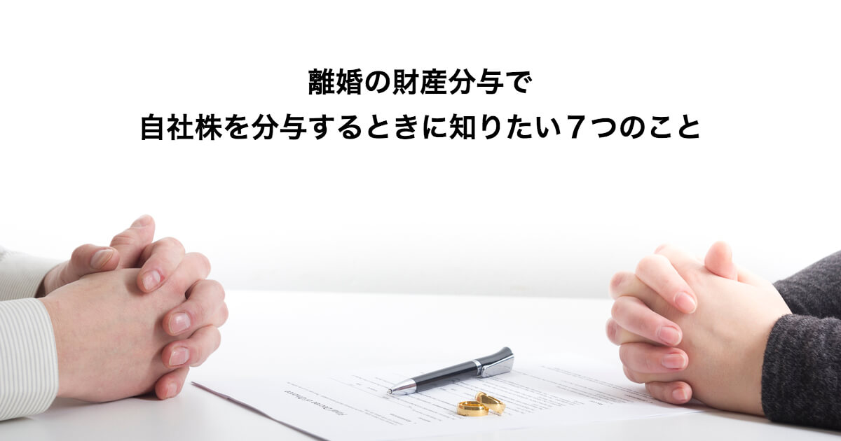 離婚の財産分与で自社株を分与するときに知りたい７つのこと