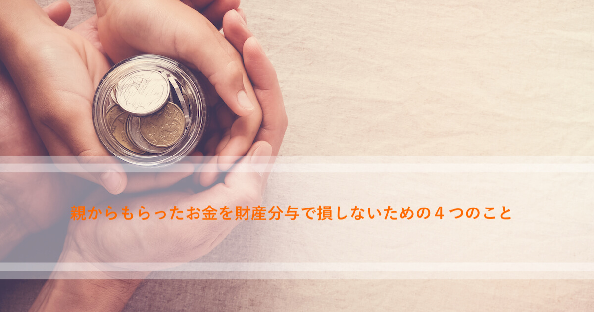 親からもらったお金も離婚のとき財産分与しなければならない