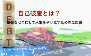 自己破産とは 借金をゼロにして人生をやり直すための全知識