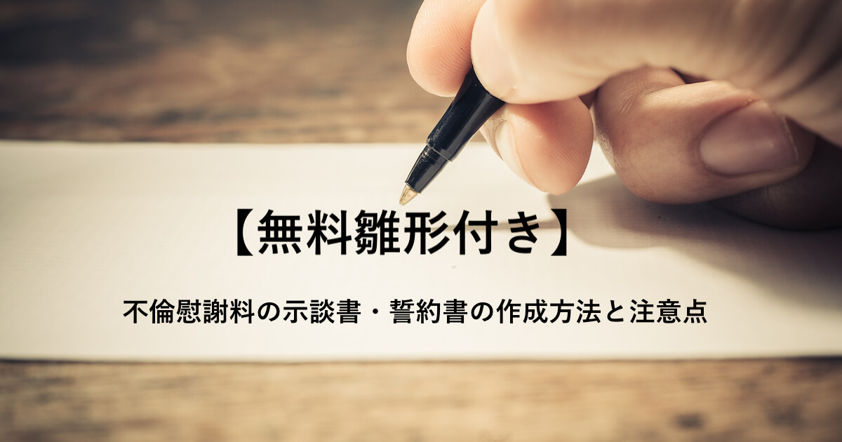 不倫慰謝料の示談書 誓約書の作成方法 無料雛形付き