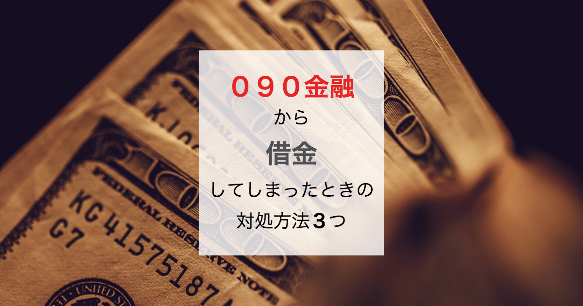 ０９０金融はヤミ金 借入前後に必ずおさえておくべき5つの知識