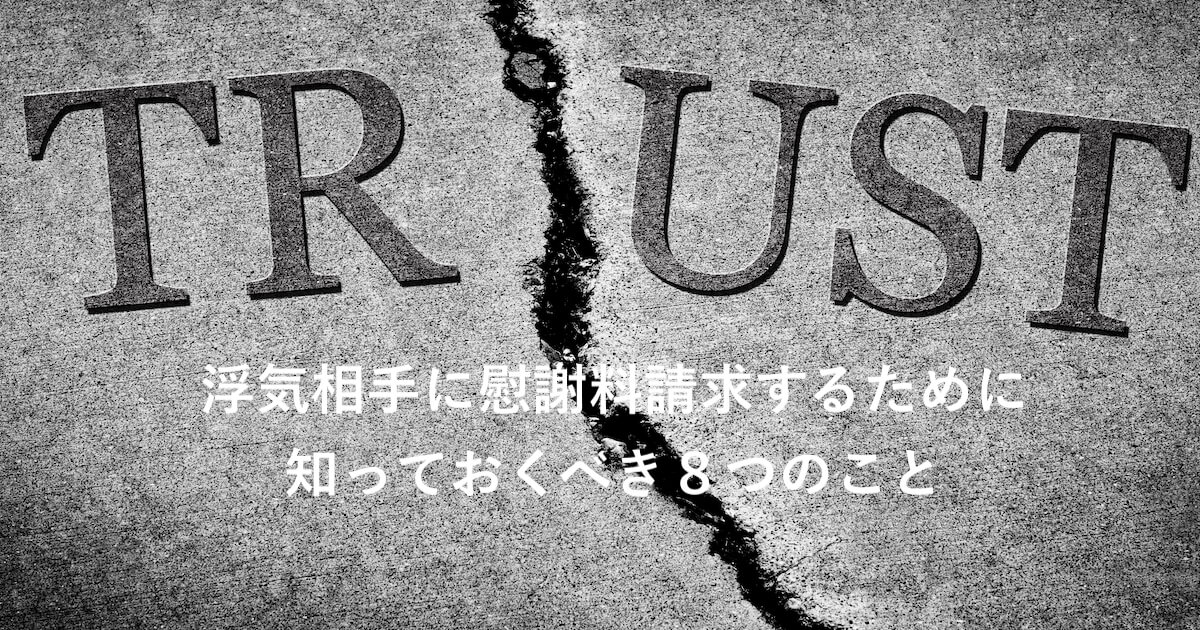 浮気相手に慰謝料請求するために知っておくべき８つのこと