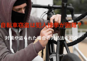 自転車窃盗は犯人検挙が困難 対策や盗られた場合の対処法を紹介