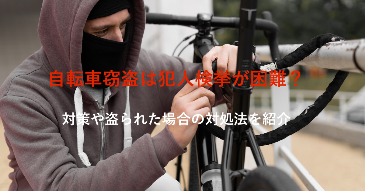 自転車 盗難 犯人