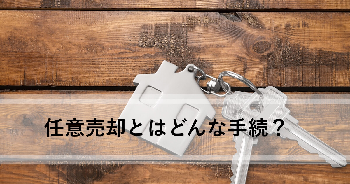 任意売却とは 実際に利用されるケースとメリット デメリット５つ