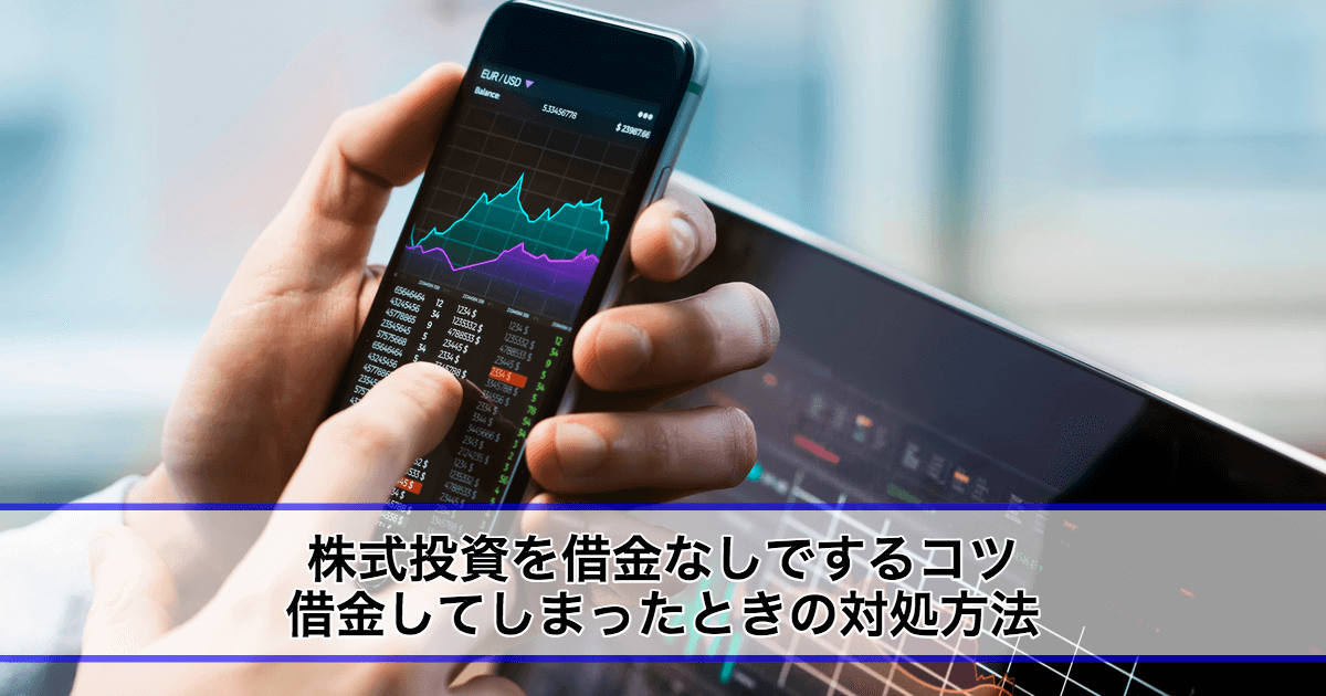 株式投資で借金をしない 失敗もしない ための３つのコツを解説