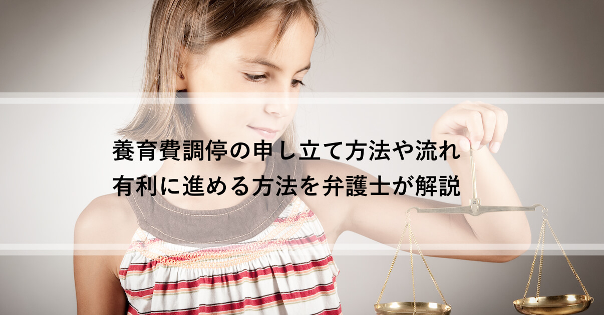 養育費調停の申し立て方法や流れ 有利に進める方法を弁護士が解説