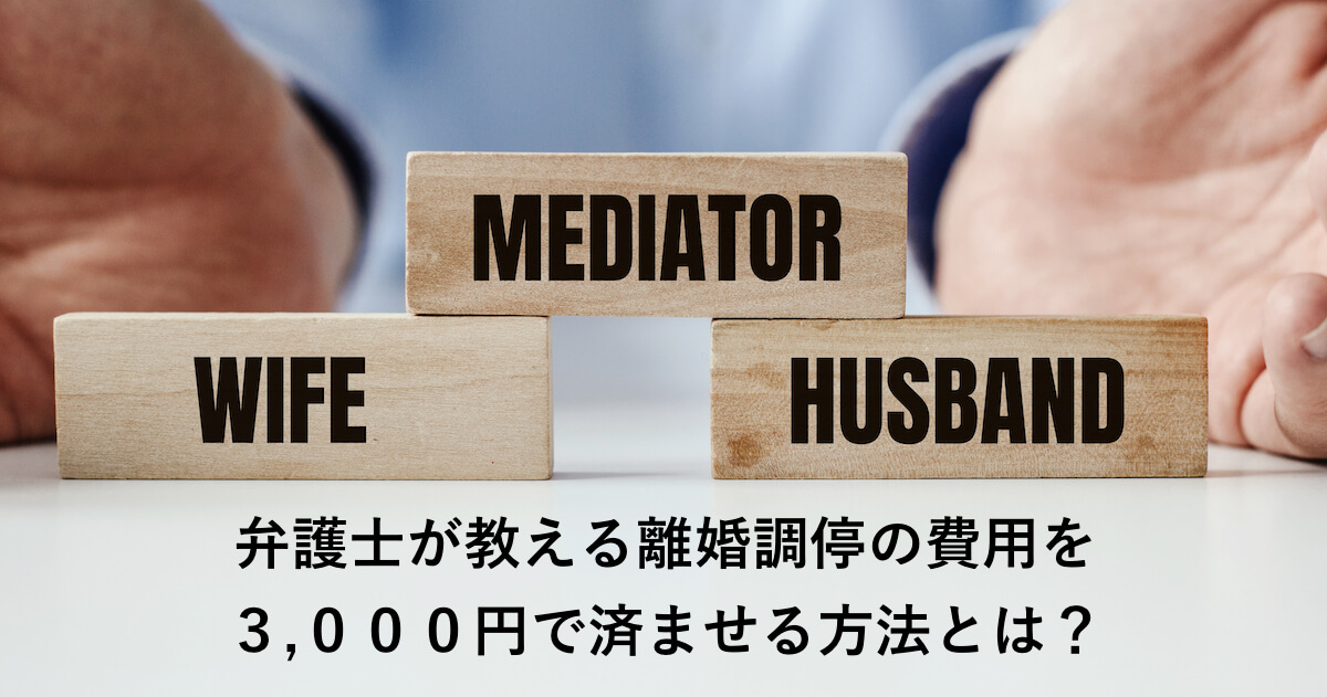 弁護士が教える離婚調停の費用を３ ０００円で済ませる方法とは