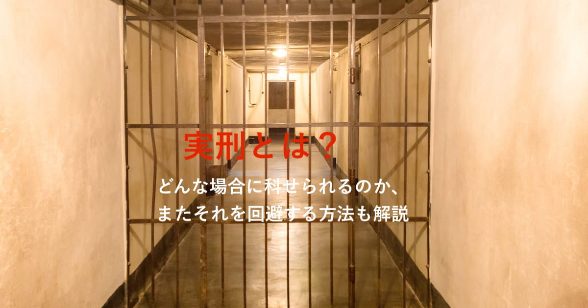 実刑とは どんな場合に科せられるのか また回避する方法も解説