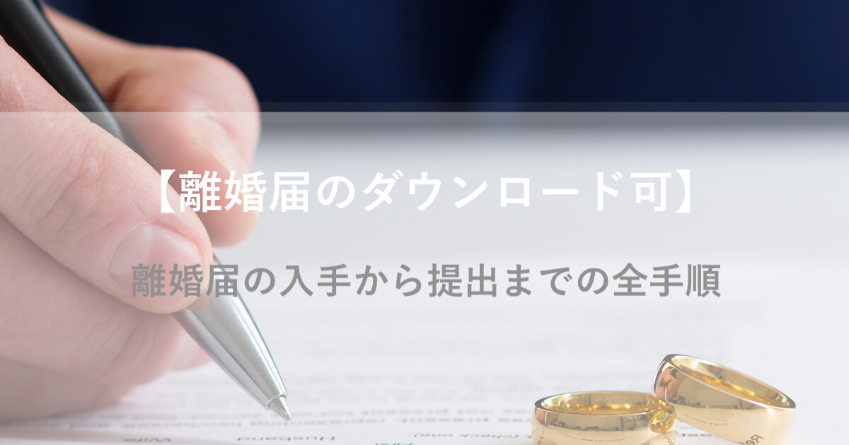 離婚届のダウンロード可 離婚届用紙の入手から提出までの全手順