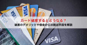 カード破産するとどうなる？破産のデメリットや借金からの脱出手段を解説