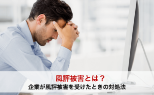 風評被害とは？企業が風評被害を受けたときの対処法