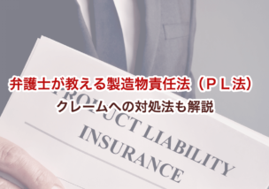 弁護士が教える製造物責任法（ＰＬ法）|クレームへの対処法も解説