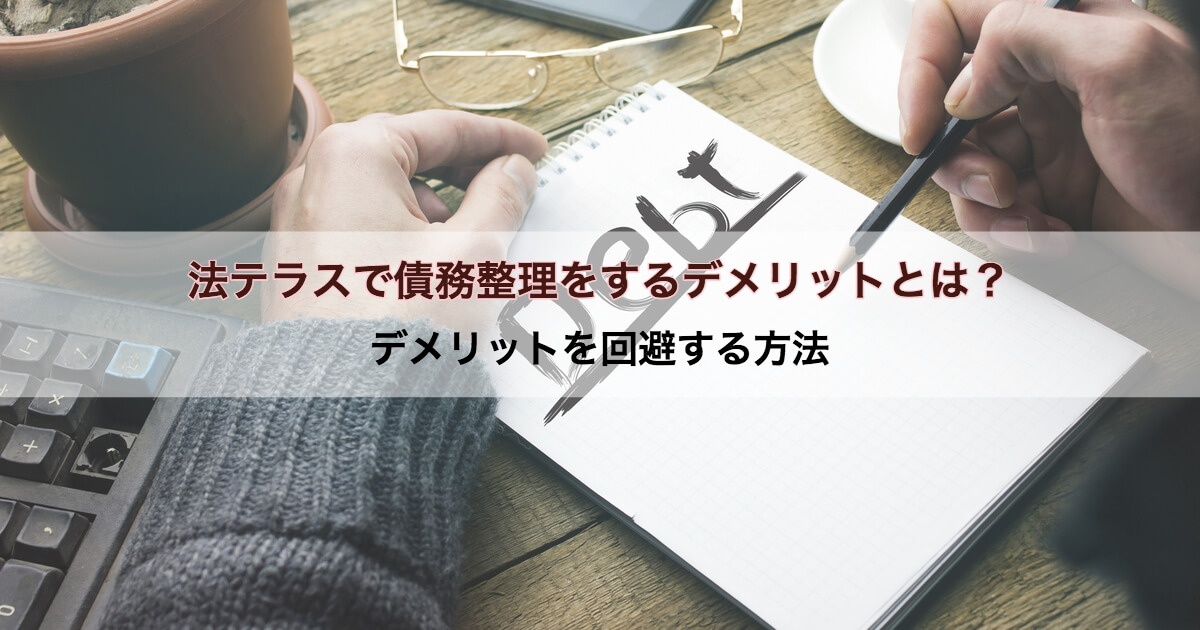 法テラスで債務整理した際のメリット デメリットとは 対処法もご紹介