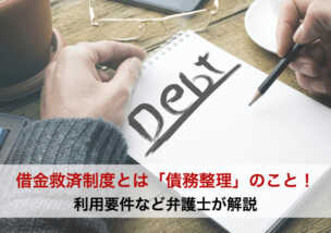 借金救済制度とは「債務整理」のこと！利用要件など弁護士が解説