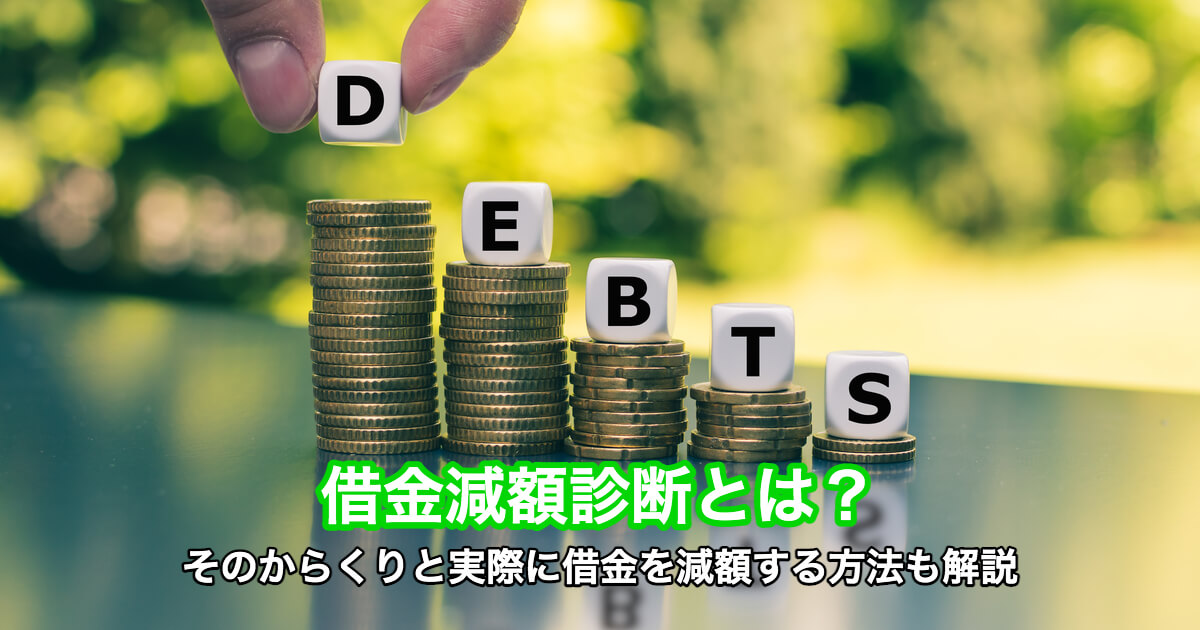 借金減額診断とは そのからくりと実際に借金を減額する方法も解説