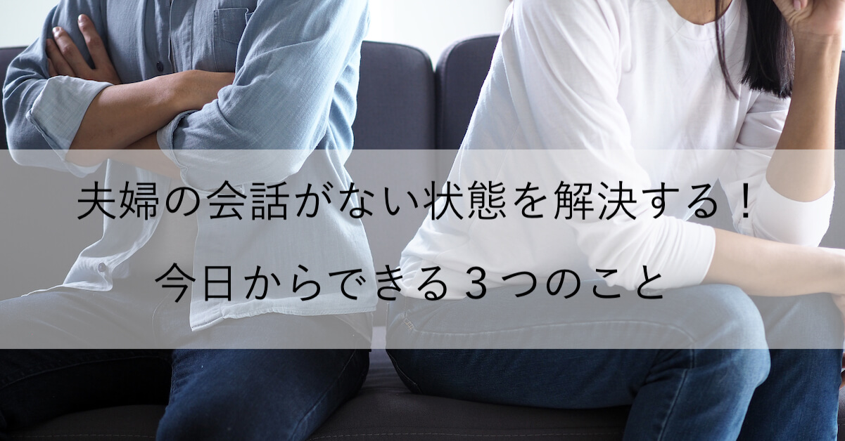 夫婦の会話がない状態を解決する 今日からできる３つのこと