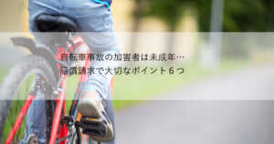 自転車事故 加害者 未成年