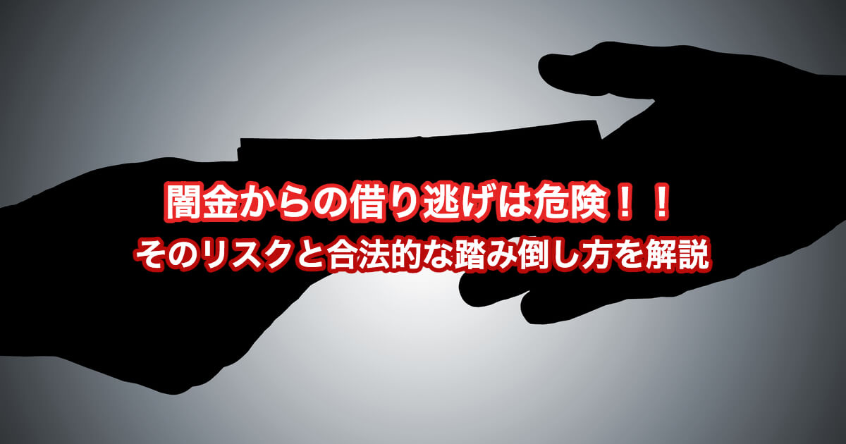 闇金からの借り逃げは危険 そのリスクと合法的な踏み倒し方を解説