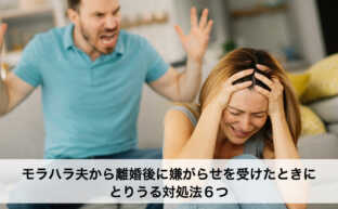 モラハラ夫から離婚後に嫌がらせを受けたときにとりうる対処法６つ