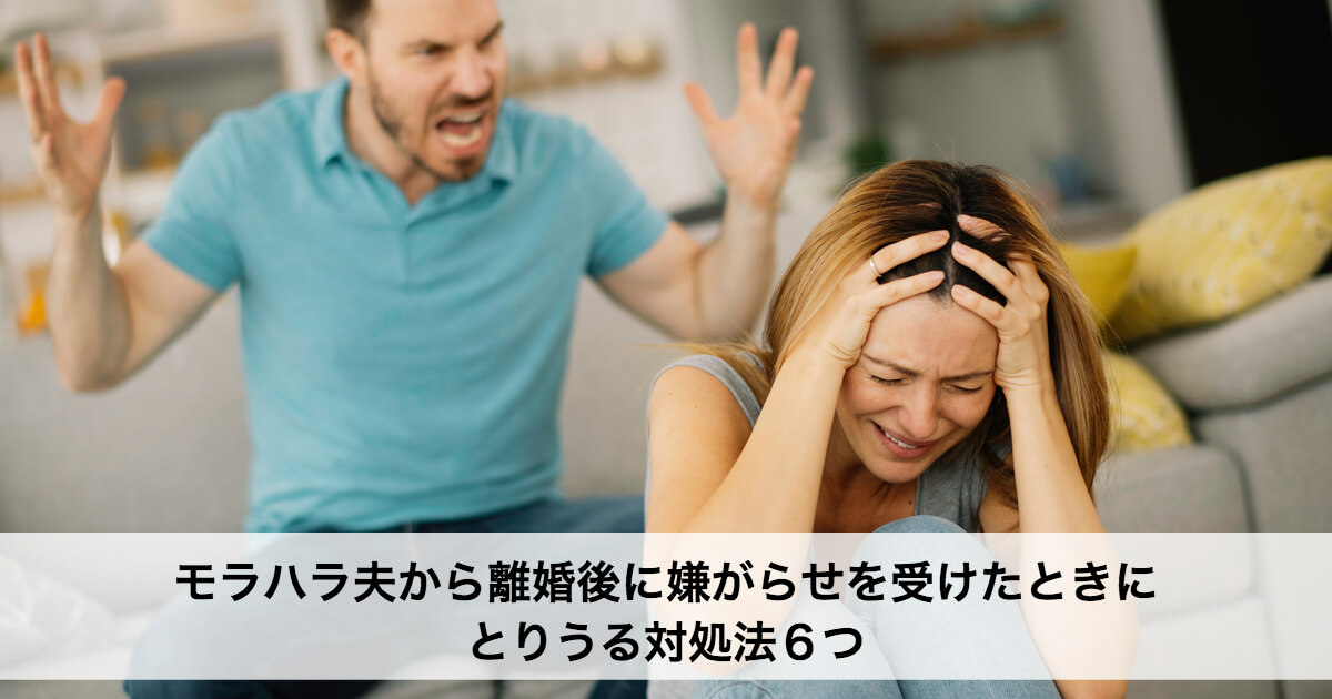 モラハラ夫から離婚後に嫌がらせを受けたときにとりうる対処法６つ