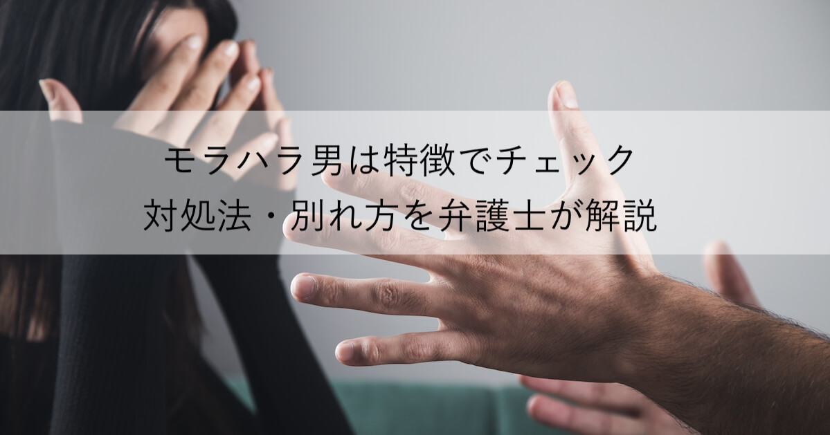 男のモラハラ 特徴 対処法 別れ方を弁護士が解説