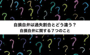 自損自弁は過失割合とどう違う？自損自弁に関する７つのこと