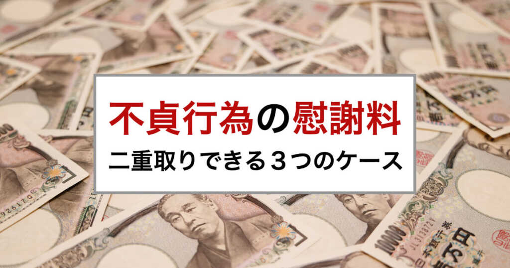 不貞行為の慰謝料を配偶者と浮気相手から二重取りする3つの方法