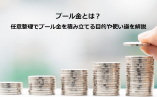 プール金とは？任意整理でプール金を積み立てる目的や使い道を解説