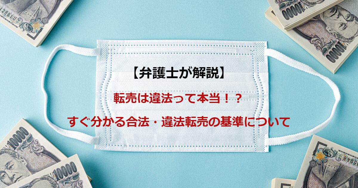 転売は違法って本当⁉すぐ分かる合法・違法転売の基準について｜弁護士が解説