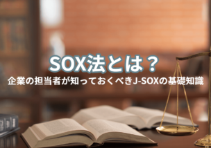 SOX法とは？企業の担当者が知っておくべきJ-SOXの基礎知識