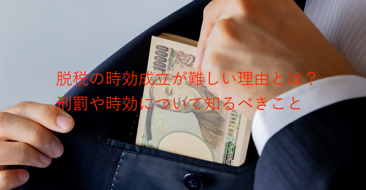 脱税の時効成立が難しい理由とは 刑罰や時効について知るべきこと