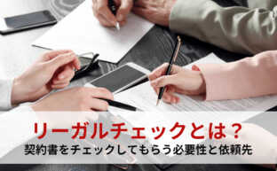 リーガルチェックとは？契約書をチェックしてもらう必要性と依頼先