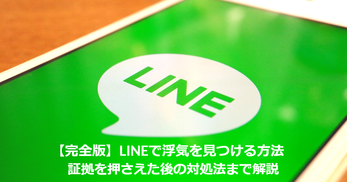 完全版 Lineで浮気を見つける方法 証拠を押さえた後の対処法まで解説