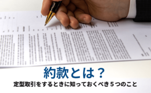 約款とは？定型取引をするときに知っておくべき５つのこと