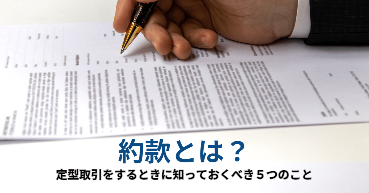 約款とは？定型取引をするときに知っておくべき5つのこと