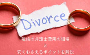 離婚の弁護士費用の相場と安くおさえる４つのポイントを解説