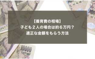 【養育費の相場】子ども２人の場合は約６万円？適正な金額をもらう方法