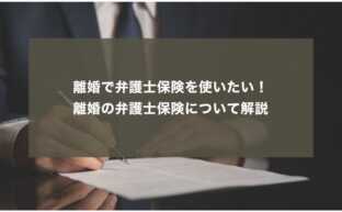 離婚で弁護士保険を使いたい！離婚の弁護士保険について解説