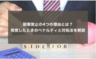 副業禁止の4つの理由とは？発覚したときのペナルティと対処法を解説